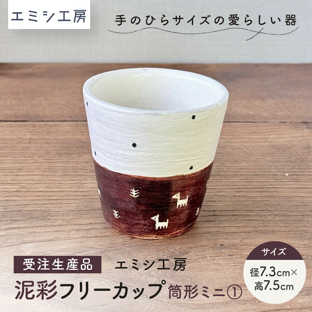 【ふるさと納税】〔受注生産品〕エミシ工房　泥彩フリーカップ 筒形ミニ（1）【角田市】｜陶芸 とうげい 手作り 日常使い 食器 カップ 電子レンジ タンブラー お茶 コーヒー