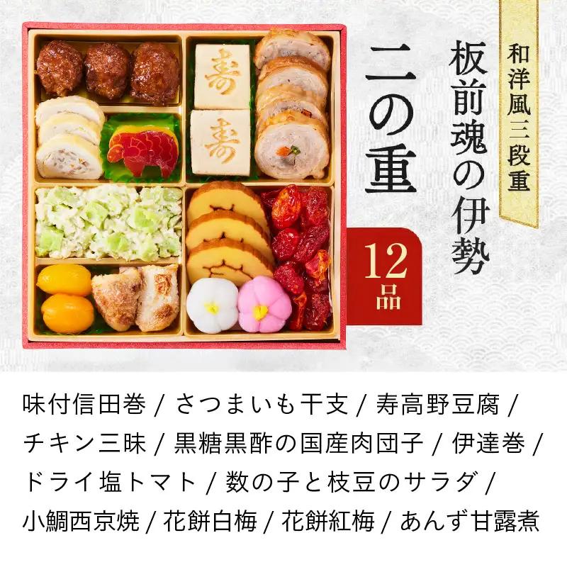 【1位獲得】おせち「板前魂の伊勢」和洋風 三段重 6.5寸 31品 3人前 おせち