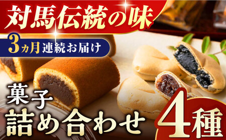 【全3回定期便】対馬 菓子 詰め合わせ 特産品 かすまき 和菓子 島土産 スイーツ お土産 お菓子 せんべい 最中 もなか あんこ  [WBT002]