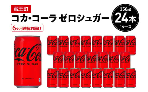 
            【6か月連続お届け】コカ・コーラゼロシュガー　350ml 缶×24本　【04301-0675】
          