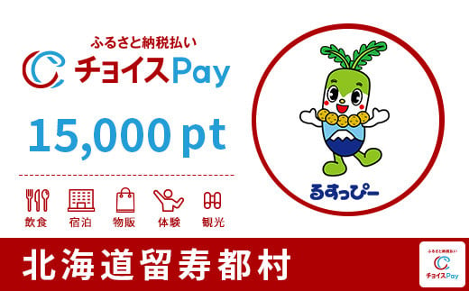 
留寿都村チョイスPay 15,000pt（1pt＝1円） 北海道 留寿都村 ルスツ ルスツリゾート リゾート 後志 ニセコ 近郊 【10030】【会員限定のお礼の品】
