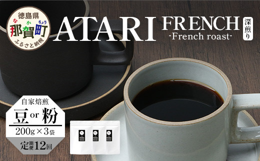 
            【定期便12回】【選べる 豆 or 粉】珈琲屋 中-ATARI- FRENCH (深煎り) -French roast- 200g×3袋×12回【徳島県 那賀町 自家焙煎 コーヒー 珈琲 ブレンド コーヒー豆 珈琲豆 豆 コーヒー粉 珈琲粉 粉 スペシャリティコーヒー レギュラーコーヒー 深煎り フレンチロースト 詰め合わせ ギフト プレゼント お取り寄せ】CO-55・56
          