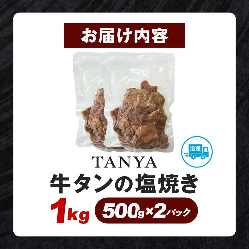 TANYA牛タンの塩焼き 1kg 塩焼き スパイス BBQ