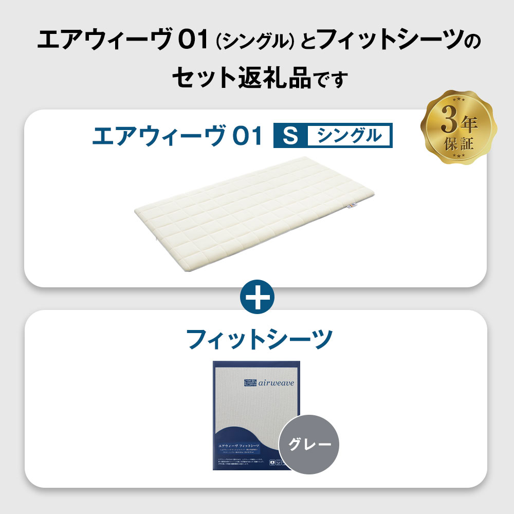 エアウィーヴ 01 × フィットシーツ(グレー) セット【 シングル 】_イメージ2