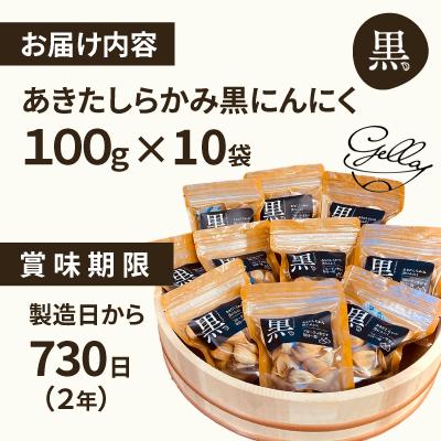 ふるさと納税 大館市 あきたしらかみ黒にんにく10個セット |  | 03