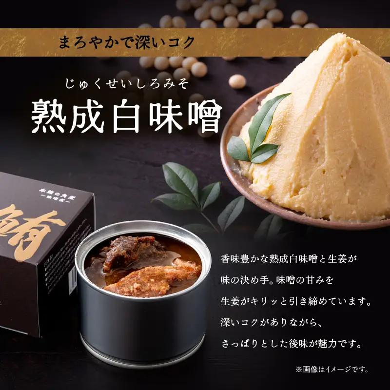 我が鮪 本鮪の角煮 ～ 味噌煮 ～ M070-009-01 加工品