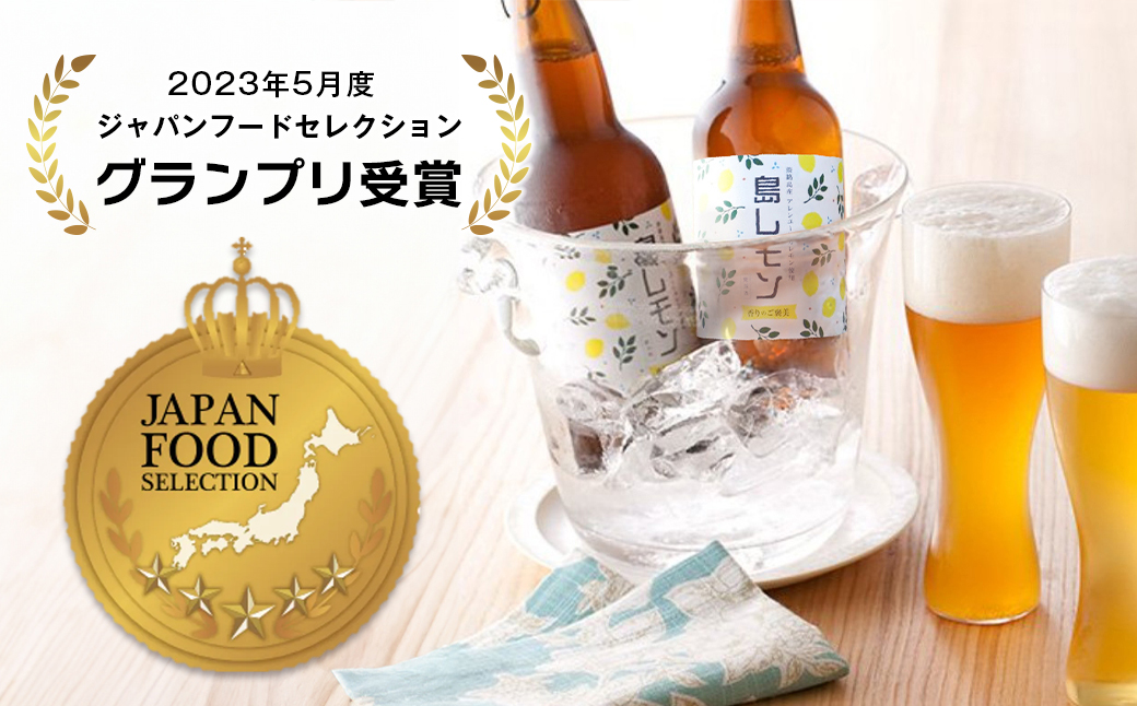 あわぢびーる島レモン６本セット《淡路島のクラフトビール》