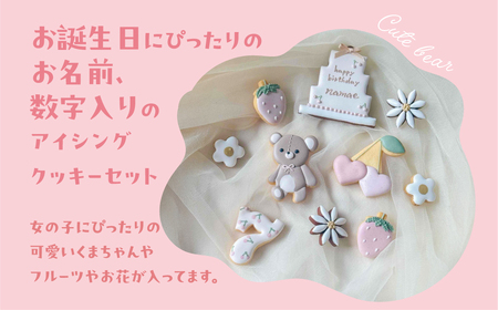 お誕生日用（くま）アイシングクッキー 10枚入り 誕生日 女の子 クマ ベアー お祝い 御祝い 洋菓子 お菓子 贈答 焼菓子 プレゼント ギフト 贈り物 クッキー 手作り こだわり おすすめ かわいい