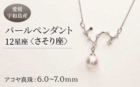 パール ペンダント 12星座 6.0-7.0mm 土居真珠 さそり座 星座 真珠 アクセサリー ネックレス パールネックレス アコヤ真珠 本真珠 特産品 国産 愛媛 宇和島 A058-012008