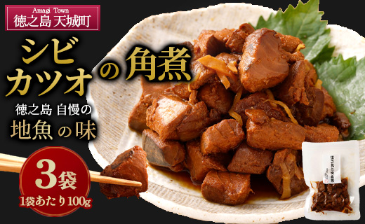 徳之島 二味角煮 3袋 （70g×3） 計210g 角煮 甘辛 かつお 鰹 シビ マグロ 魚 おつまみ 惣菜 九州 鹿児島県 天城町