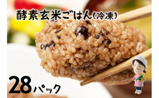さっちゃんの酵素玄米ごはん「冷凍タイプ」70g×2個×28パック コシヒカリ おにぎり 健康 美容 新潟県 パックご飯 1F11033