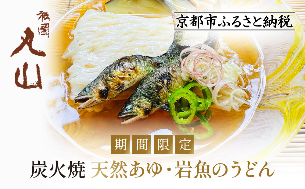 【祇園丸山】炭火焼天然あゆ・岩魚のうどん【期間限定】［ 京都 料亭 京料理 人気 おすすめ 老舗 グルメ ミシュラン お取り寄せ ］ 261009_A-ZC026