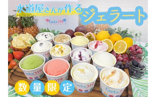【食べ比べセット】【数量限定】水道屋さんが作るジェラート12個セット◇ | アイス 手作り スイーツ フルーツ※離島への配送不可