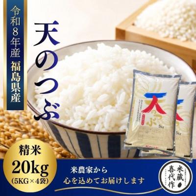 ふるさと納税 西郷村 新米先行予約【令和8年産】天のつぶ精米20kg(5kg×4袋)一等米!　米　西郷村　農家直送