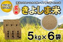 玄米 きよしま米【玄米】5kg×6袋[825]米 玄米 国産