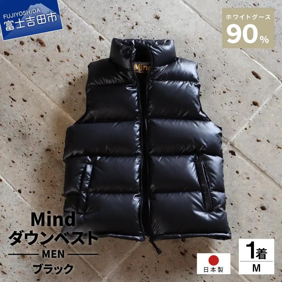 【高品質 ダウンベスト Mサイズ ブラック】 900フィルパワー 羽毛 メンズ 日本製 Mind メンズダウン ベスト 軽量 日本製 