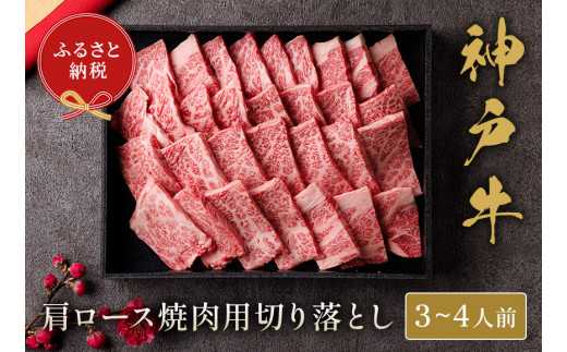 【神戸牛 肩ロース焼肉切り落とし 600g（黒折箱入り）冷凍】箱入り ギフト 和牛 牛肉 ステーキ しゃぶしゃぶ すき焼き 焼肉 発送：入金確認後3週間程度 ふるさと納税で贈る至福の味わい！自慢の神戸牛をご自宅で堪能 大人気 ふるさと納税 バーベキュー 年末年始 お盆 パーティー ボックス ごちそう 和牛 国産 但馬牛 但馬 神戸 香美町 村岡 和牛セレブ 37500円 58-15