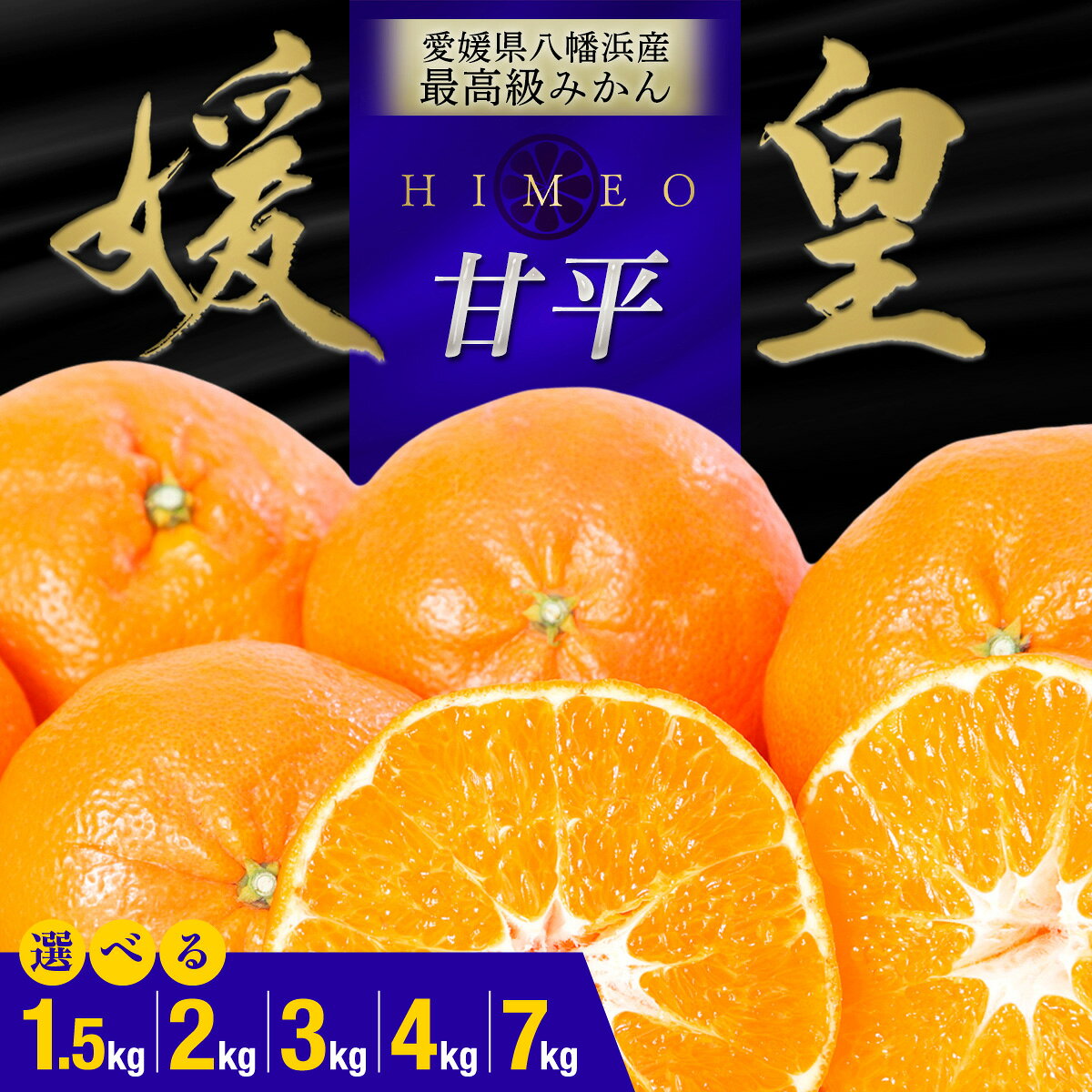 【ふるさと納税】【先行受付】最高級みかん 媛皇 甘平 選べる内容量 ( 1.5kg / 2kg / 3kg / 4kg / 7kg ) 【E25-301】ふるさと納税 愛媛県 八幡浜産 西宇和地区 扁平で濃い味【G1713017】YWTAP242
