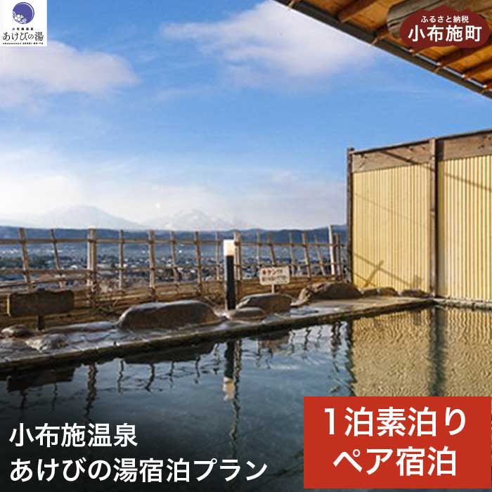 【ふるさと納税】 小布施温泉あけびの湯1泊素泊まりペア宿泊券 ［小布施温泉あけびの湯］ 食事券付 宿泊 旅行 チケット 宿泊券 国内旅行 観光 長野県 体験型 信州 小布施 1泊2日 温泉宿