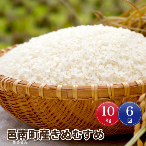 令和7年産【定期便6回】邑南町産きぬむすめ10kg