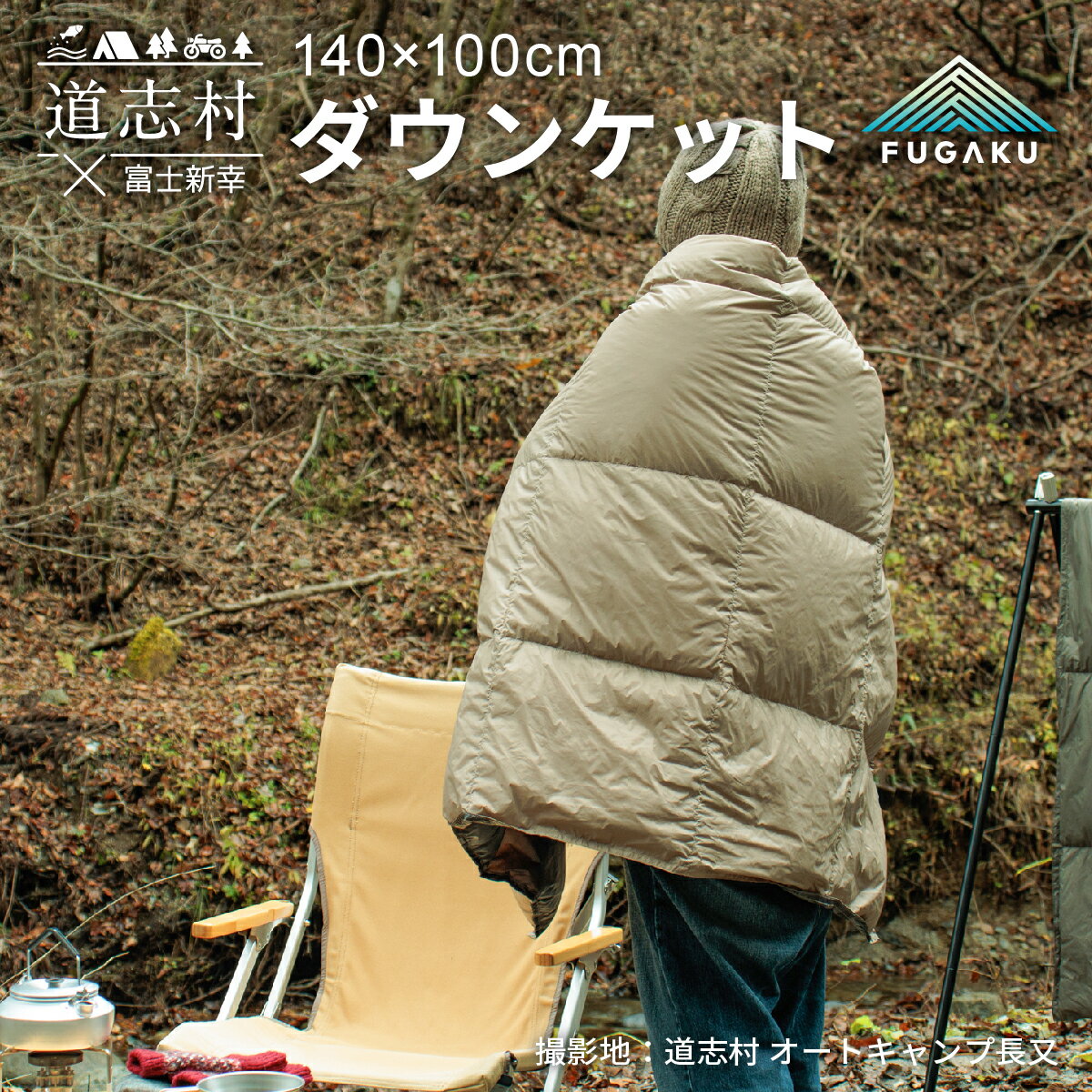 【ふるさと納税】 【FUGAKU】DOWNKET／HALF 140×100cm ダウンケット／ハーフ ベージュ※着日指定不可 ふるさと納税 ダウンケット アウトドア キャンプ 羽毛 ダウン 寝具 山梨県 道志村 送料無料 DSI064