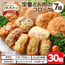 【ふるさと納税】＜新登場＞定番コロッケとお肉のコロッケセット(7種・計30個)惣菜 総菜 おかず お弁当 冷凍 揚げ物 冷凍食品 揚げるだけ 冷凍コロッケ ころっけ コロッケ グルメ 【m30-11】【森のクロケッタ】