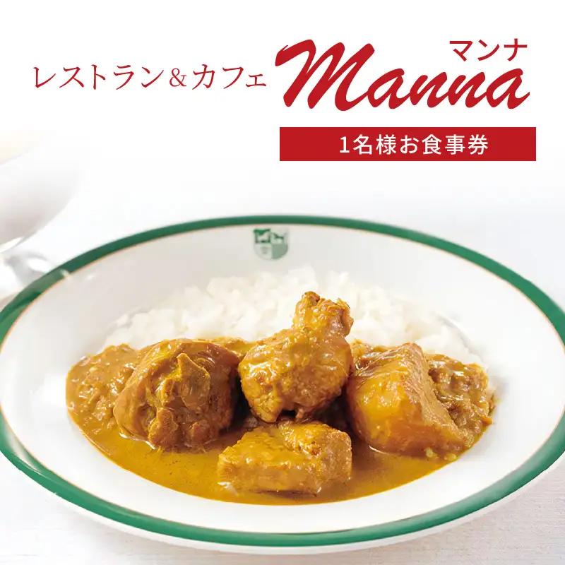 レストラン＆カフェManna（マンナ）お食事券 0019-002-S05