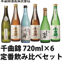 【ふるさと納税】 信州佐久 日本酒 千曲錦 定番 飲み比べ 720ml × 6本セット【 日本酒 酒 さけ 純米大吟醸 純米吟醸 千曲錦 ちくまにしき にごり酒 吉田屋治助 山田錦 やまだにしき 冷酒 常温 ぬる燗 日本酒飲み比べ 飲み比べ セット 辛口 旨口 甘口 長野県 佐久市 】