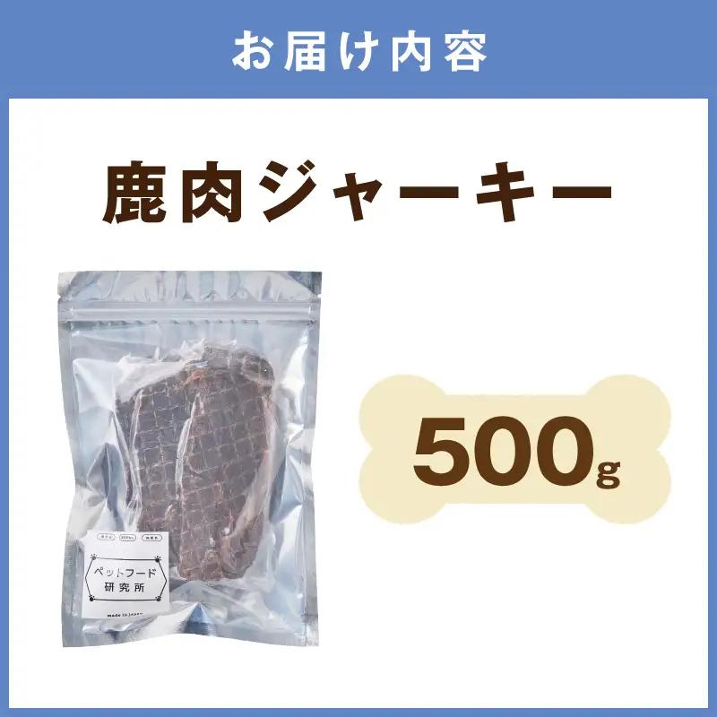 ペットフード研究所 国産無添加 【低脂肪・低脂質】鹿肉ジャーキー 500g【087C-092】