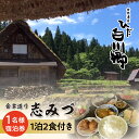 【ふるさと納税】世界遺産 白川郷 民宿志みづ 1泊2食付き 宿泊券 1名様用 白川村 宿泊 チケット 旅行 観光 アニメ ひぐらし 聖地巡礼 合掌造り [S206]