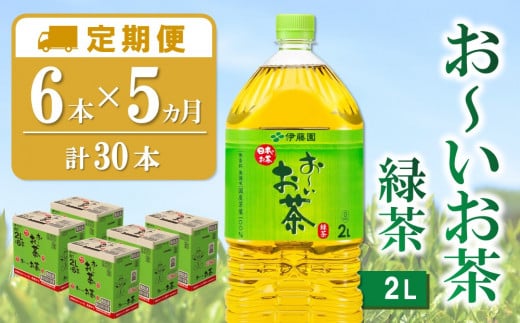【5か月定期便】おーいお茶緑茶 2L×6本(合計5ケース)【伊藤園 お茶 緑茶 まとめ買い 箱買い 熱中症対策 水分補給】K071397