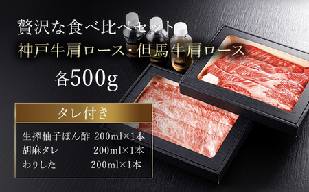 神戸牛・但馬牛 肩ロース食べ比べセット【500g×2】タレ付(ぽん酢、胡麻、わりした)【配送不可地域：離島】【1318256】