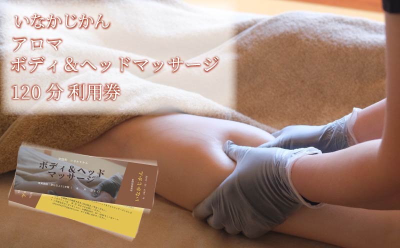 【日々溜まる”疲れ”を頭から足先まで流します】いなかじかん アロママッサージ・ボディコンディショニング利用券 120分 いなかじかん マッサージ アロマ ボディ ヘッド コンディショニング サウナ テントサウナ 安田川 水風呂 自然 マイナスイオン 宿泊 サウナ ランチ マッサージ 高知 安田町  IN-0003