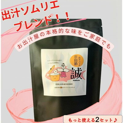 【ふるさと納税】【出汁ソムリエのオリジナルブレンド!】 無添加だしパック「誠-makoto-」2セット♪【1758921】