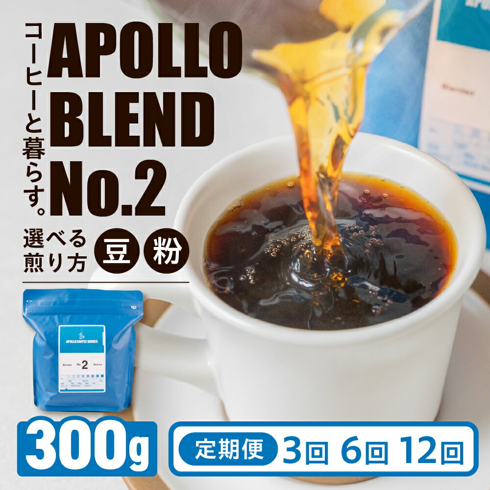 【ふるさと納税】アポロブレンド No.2 コーヒー 定期便 3回 6回 12回 豆 粉 選べる煎り方 中浅煎り 中深煎り 深煎り 300g 焙煎 自家焙煎 職人 コーヒー 珈琲 coffee apollo blend エチオピア コスタリカ ブラジル 30000円 60000円 120000円 豊橋