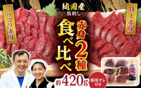 赤身 馬刺し 食べ比べ セット 約420g【有限会社 九州食肉産業】 純国産 希少 山鹿 ヘルシー 低カロリー [ZDQ010]