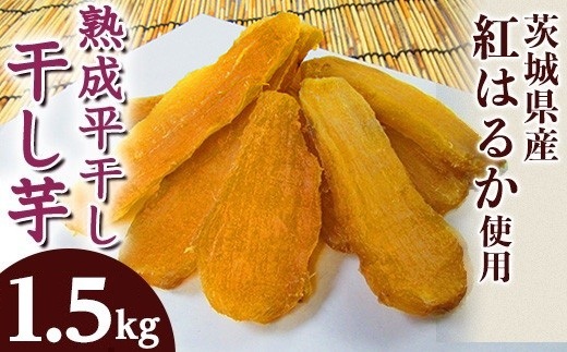 648 平干し5袋 干し芋 1.5g 熟成 クール 冷蔵 無添加 無着色 300g 小分け 茨城県産 紅はるか