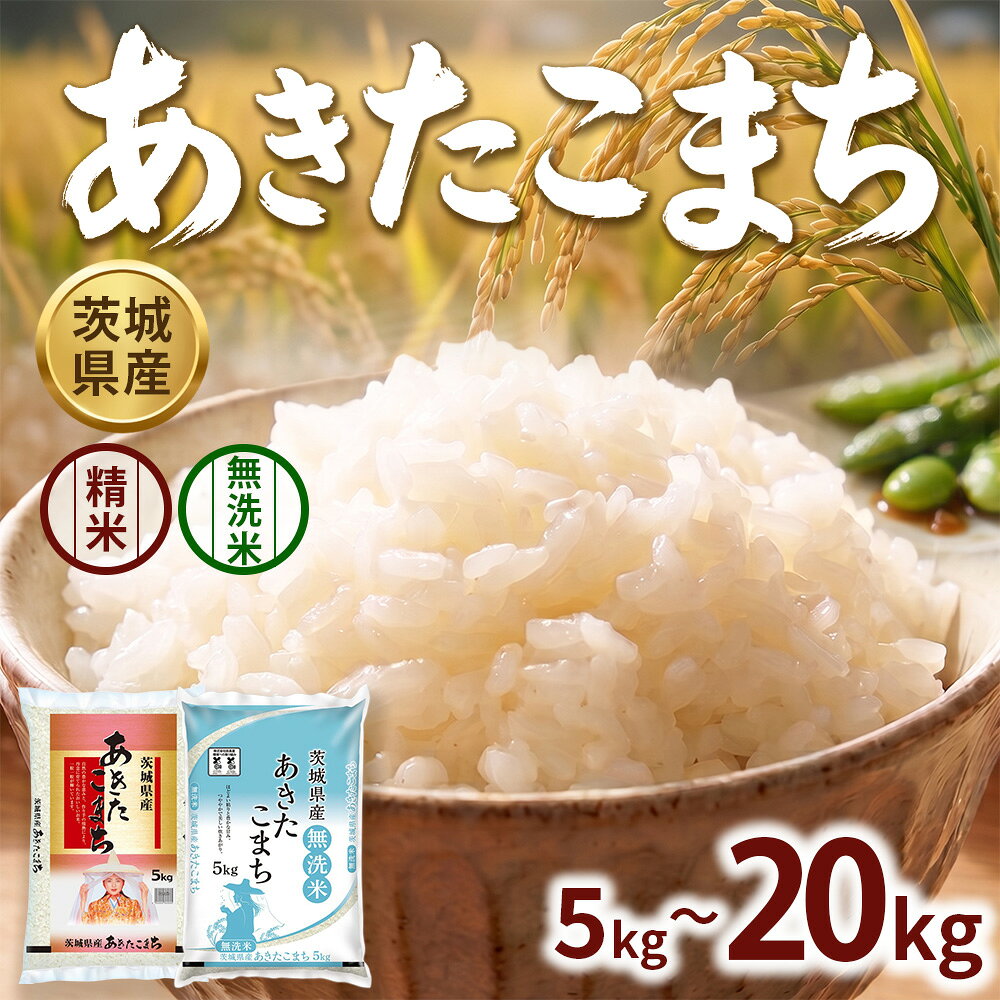 【ふるさと納税】＼選べる内容量（精米・無洗米）／【新米】【令和8年産】茨城あきたこまち【精米】【無洗米】 5kg 10kg 15kg 20kg | お米 米 あきたこまち 茨城県産 白米 ブランド米 小分け