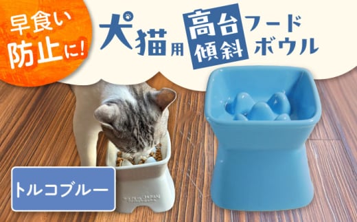【美濃焼】 陶器製ペット用フードボウル 早食い防止 高台傾斜カラーフードボウル トルコブルー pet166 瑞浪市 / ながしまプランニングオフィス エサ入れ 餌皿 犬 猫 [AZBM045]