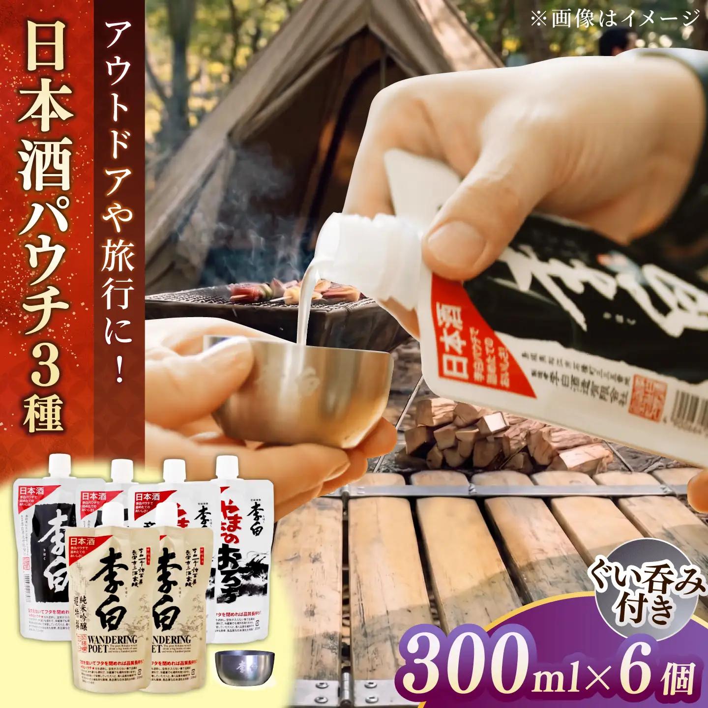 酒 持ち運んでどこでも乾杯！李白【日本酒パウチ3種×2個とステンレスぐい呑みセット】 島根県松江市/李白酒造有限会社[ALDF015] 酒 酒