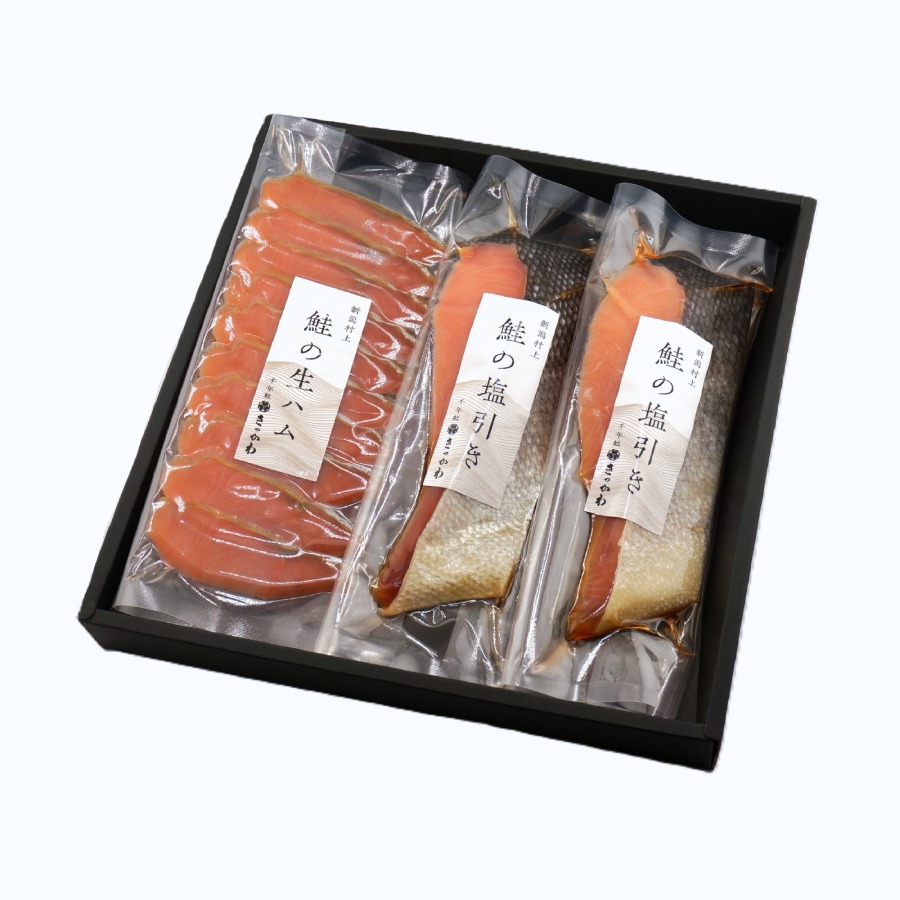 ＜千年鮭きっかわ＞塩引鮭・鮭の生ハム詰め合わせ