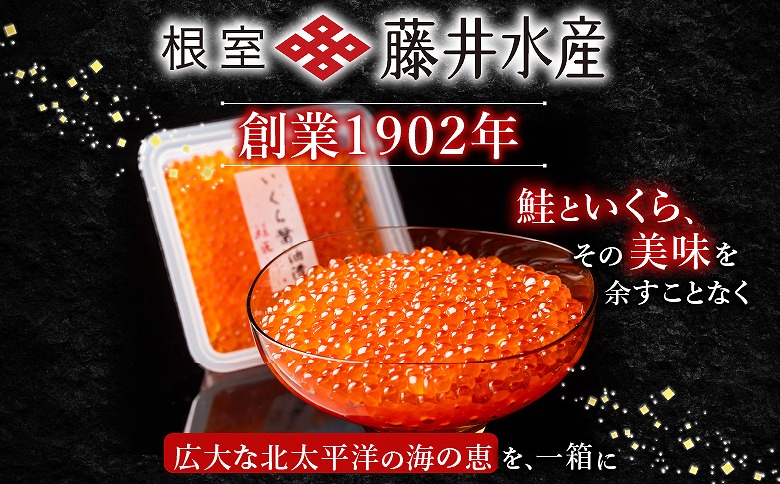 ＜鮭匠ふじい＞鮭といくらの味覚尽くし B-42001