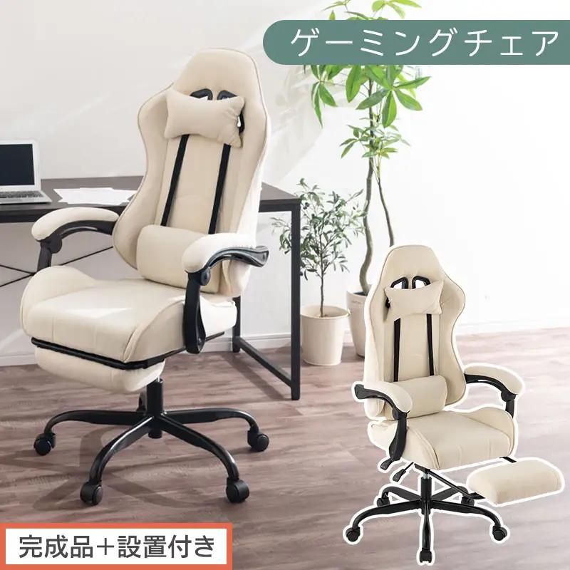 ゲーミングチェア（アイボリー）椅子 チェア 日本製　