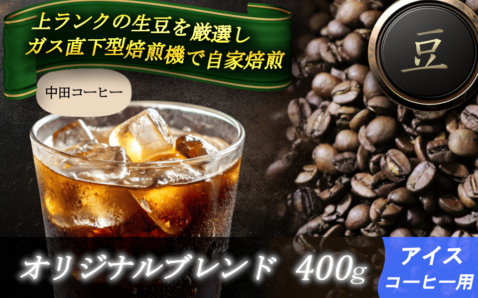 
                  自家焙煎コーヒー【豆】　オリジナルブレンド（アイス）　400ｇ ／ 自家焙煎 中田コーヒー 奈良県 御所市
                
