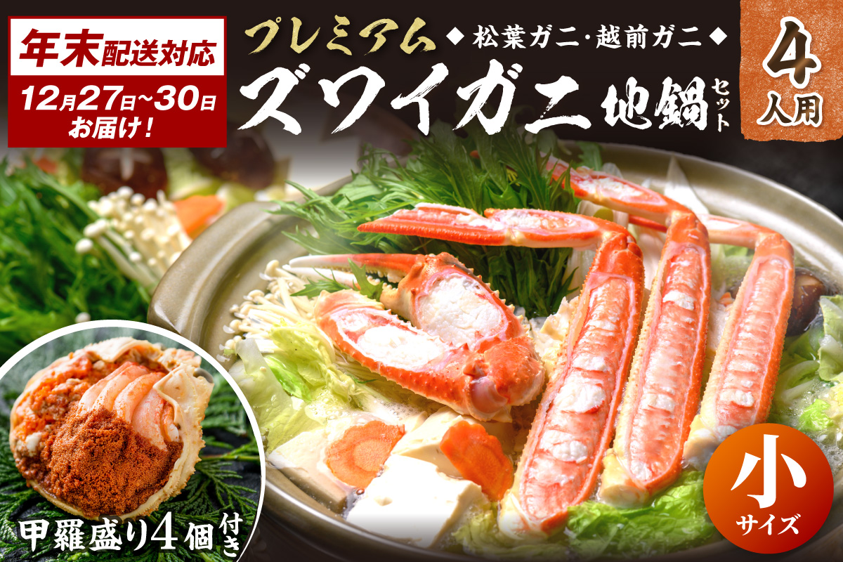 年末お届け限定【蟹の匠 魚政】プレミアムズワイガニ地鍋セット 　小サイズ4人用　蟹の宝船4ケ　香味ミスト付き──贅沢カニ鍋をご自宅で　UO01364