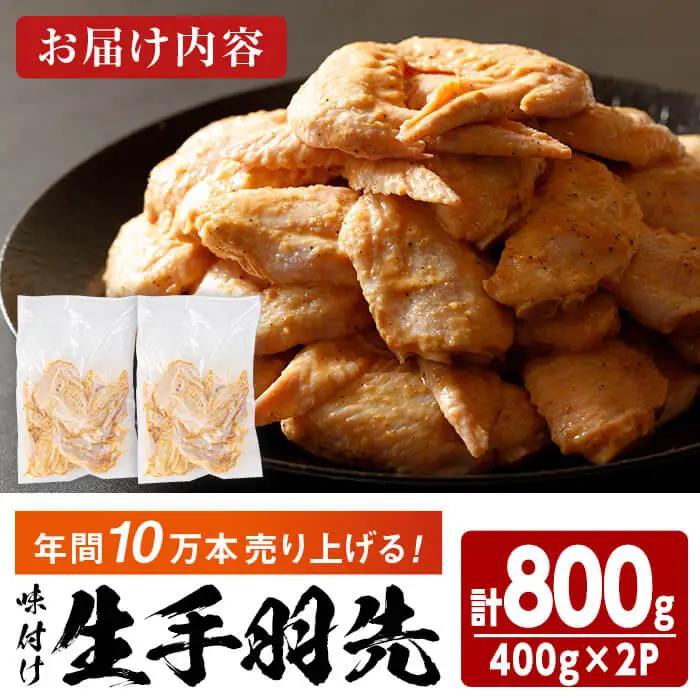 味付け生手羽先 (計800g)手羽先 肉 お肉 鶏肉 鳥肉 とり 小分け 簡単調理 料理 唐揚げ おかず おつまみ 揚げるだけ【opbh002】【由紀ノ屋 】