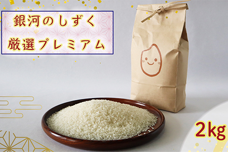  銀河のしずく厳選プレミアム2kg 【1892】