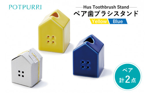 ポトペリー Hus ペアハブラシスタンド　カラー：BLUE&YELLOW　