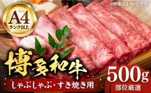 【A4以上】博多和牛 スライス 500g しゃぶしゃぶ すき焼き 用 （ 肩ロース / 肩バラ / モモ ）《豊前市》【株式会社MEAT PLUS】[VBB001] 肉 牛肉 しゃぶしゃぶ すき焼き