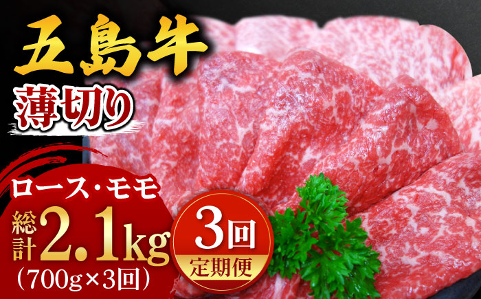 【全3回定期便】【やわらかい肉質。じゅわ〜っと肉汁から広がる旨みと風味】五島牛 薄切りセット （ロース・モモ 700g×3回 計2.1kg）【ごとう農業協同組合】 [PAF006]